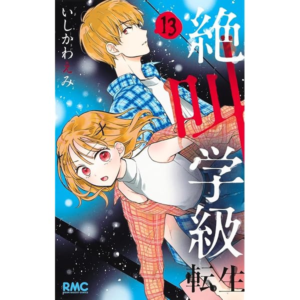 Amazon.co.jp: 絶叫学級 転生 14 (りぼんマスコットコミックス